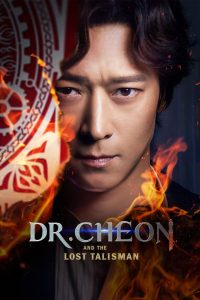 Dr. Cheon and the Lost Talisman (Cheonbaksa toima yeonguso seolgyeongui bimil)